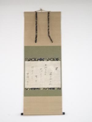 大徳寺435世大綱宗彦筆　「茶」和歌　肉筆紙本掛軸（保護箱）